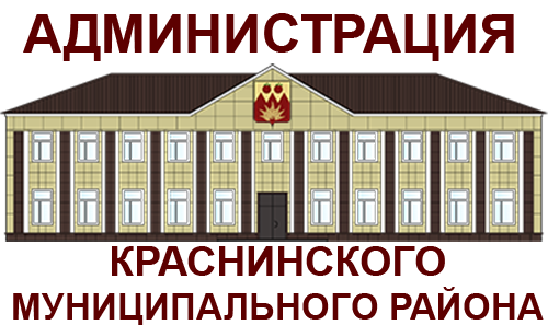 Администрация Краснинского муниципального района