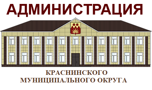 Администрация Краснинского муниципального округа